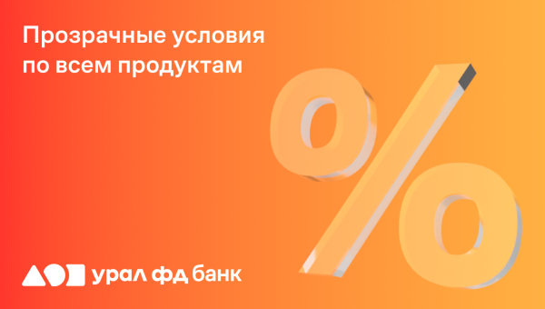 Банк «Урал ФД» первым подписал меморандум о честном информировании клиентов