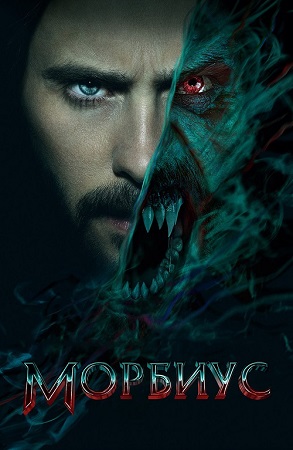 Морбиус / Morbius (2022) HDRip | D