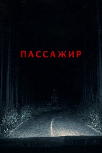 �������� / Passenger (2026) WEB-DL 1080p | ���������