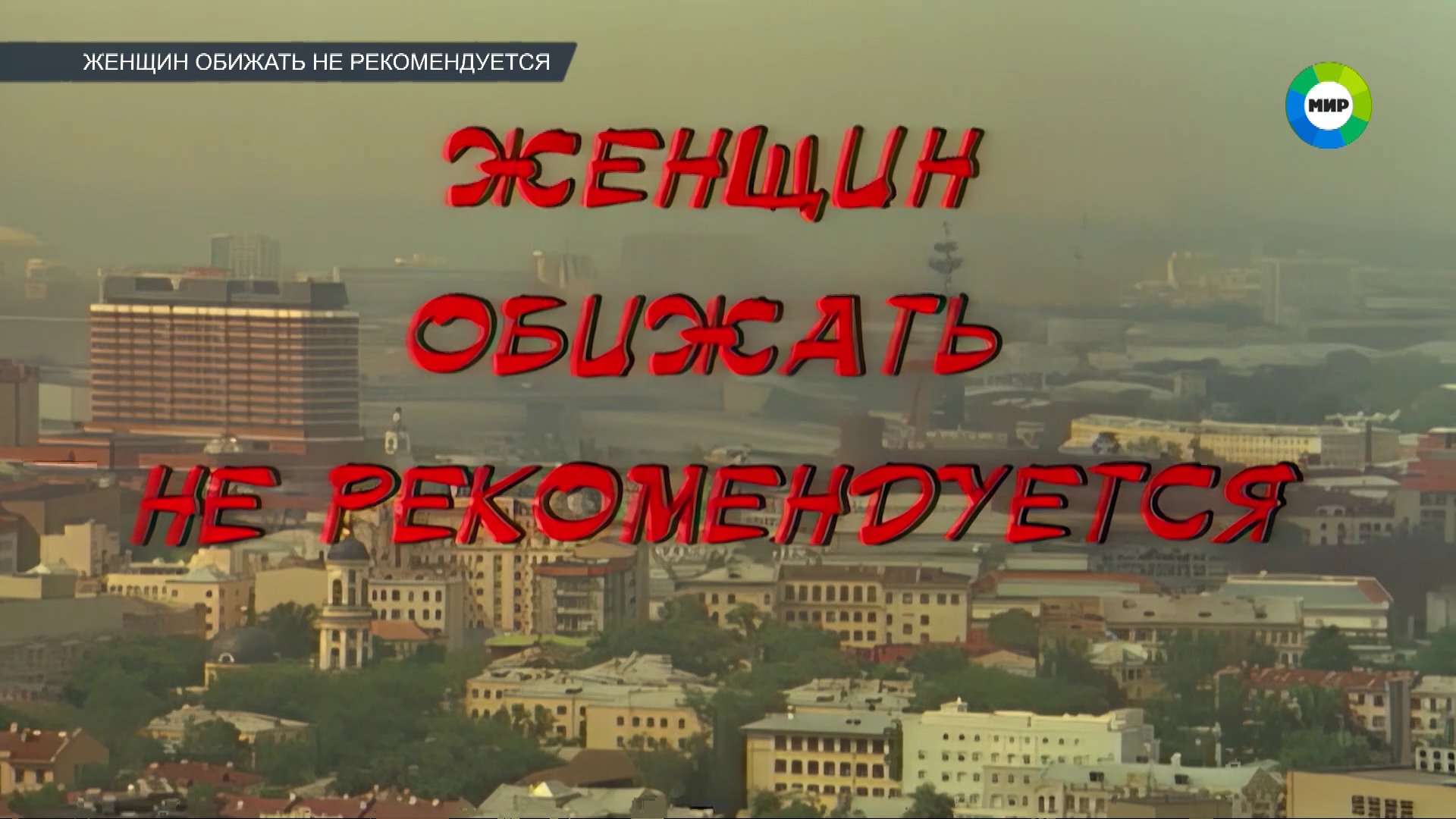 ЖЕНЩИН_ОБИЖАТЬ_НЕ_РЕКОМЕНДУЕТСЯ_1999_1080i_HDTV_МТРК_МИР_HD_by_galebcev (02).png