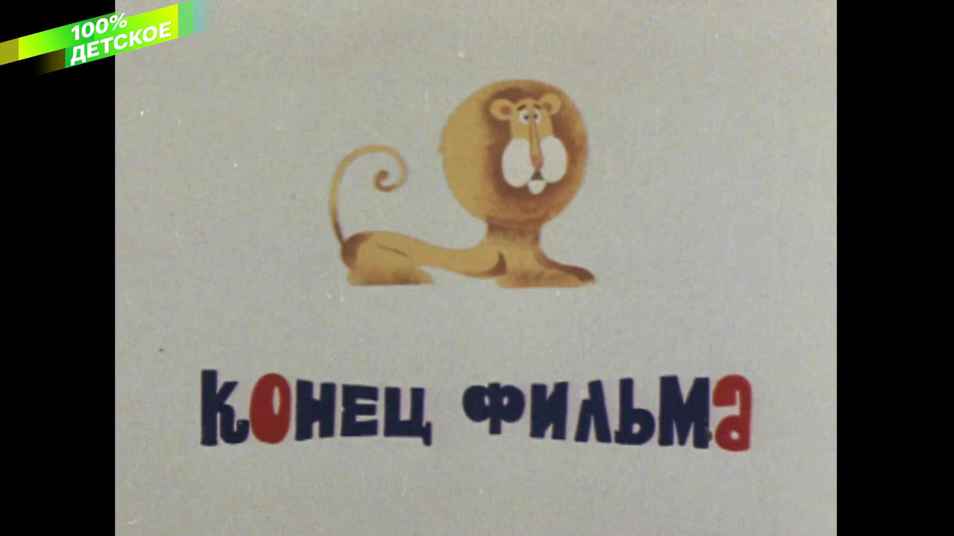 001_ЛЕВ_УШЕЛ_ИЗ_ДОМА_1977_1080p_HDTV_СМОТРИМ_100%_КЛАССИКА_HD_by_galebcev (40).png