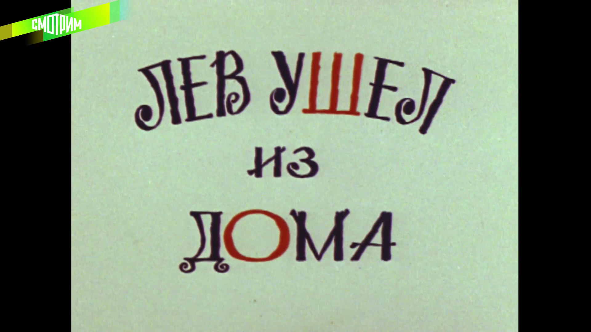 001_ЛЕВ_УШЕЛ_ИЗ_ДОМА_1977_1080p_HDTV_СМОТРИМ_100%_КЛАССИКА_HD_by_galebcev (02).png