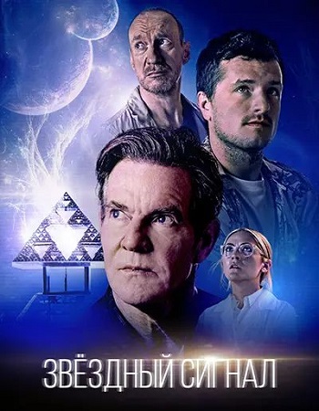 Звёздный сигнал / Signal One (2026) WEB-DL 1080p | L