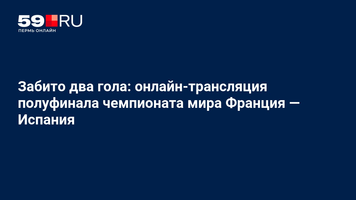 Полуфинал чемпионата мира: Испания обыгрывает Францию с счётом 2:0