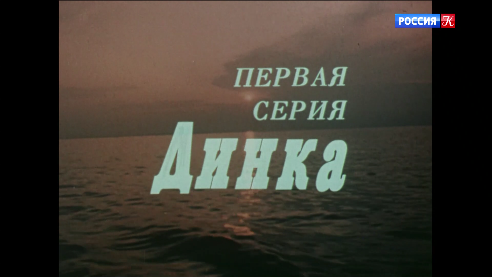 001_РАННЕЕ_РАННЕЕ_УТРО_1983_1080p_HDTV_РОССИЯ_К_HD_by_galebcev (03).png