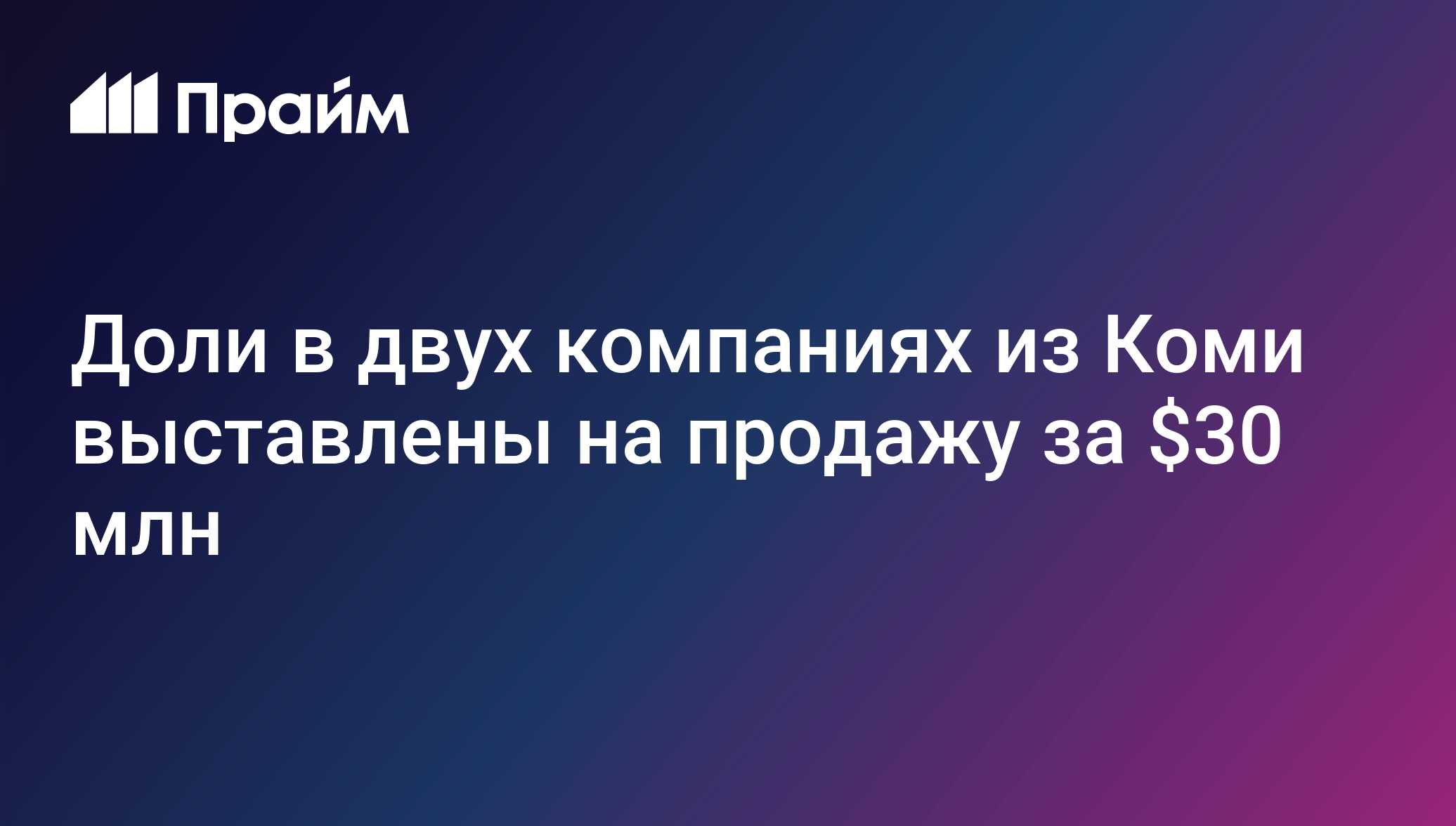 Доли в двух компаниях из Коми выставлены на продажу за $30 млн