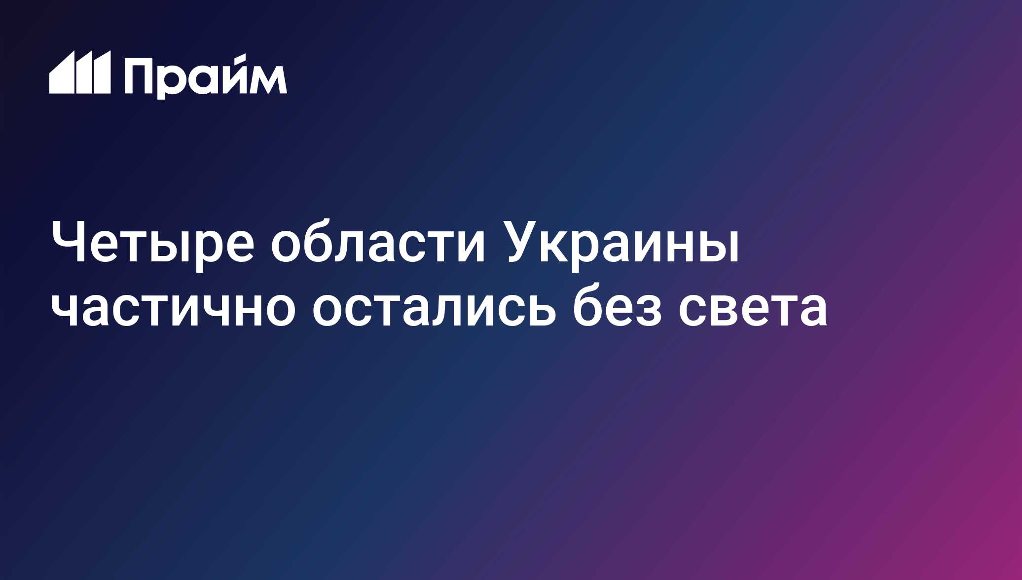 Четыре области Украины частично остались без света