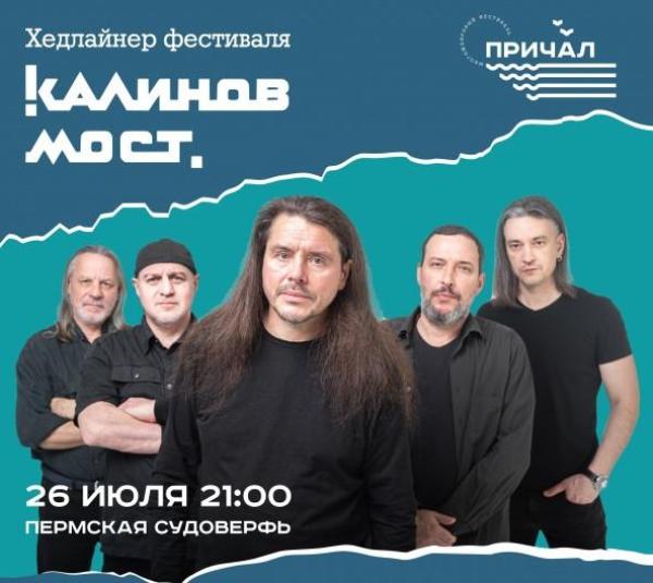 Фестиваль «Причал» в Перми: рок-группа «Калинов мост» и много молодых исполнителей