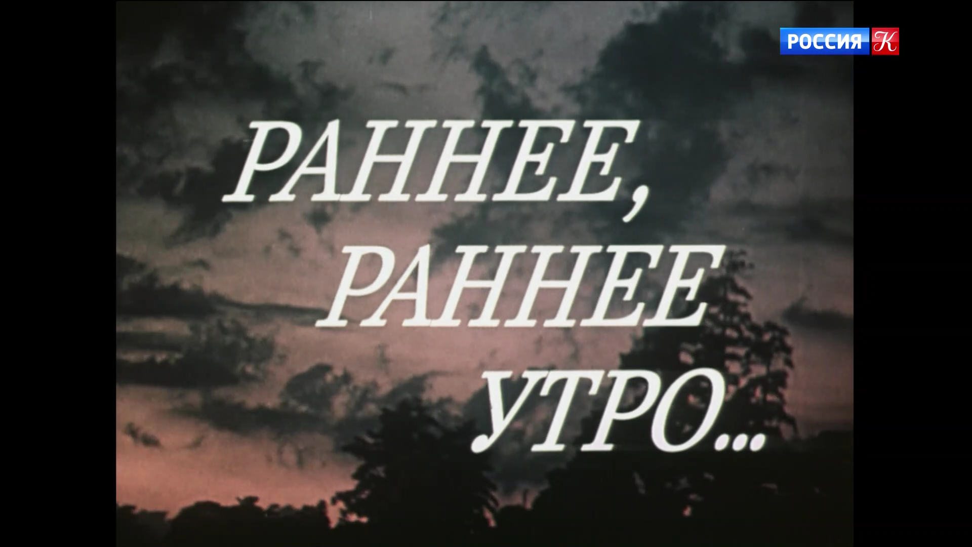 002_РАННЕЕ_РАННЕЕ_УТРО_1983_1080p_HDTV_РОССИЯ_К_HD_by_galebcev (02).png