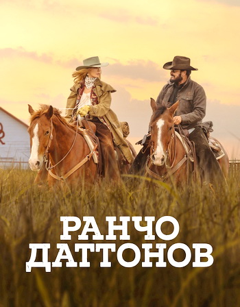 Ранчо Даттонов / Dutton Ranch [1 сезон] (2026) WEB-DLRip | P | LostFilm