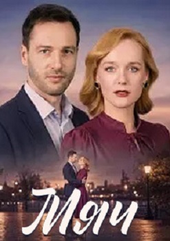 Мяч [1-4 серии из 4] (2026) WEB-DL 1080p