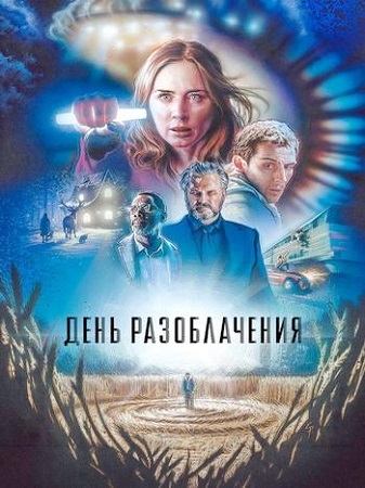День разоблачения / Disclosure Day (2026) WEB-DL 1080p | P2 | ViruseProject