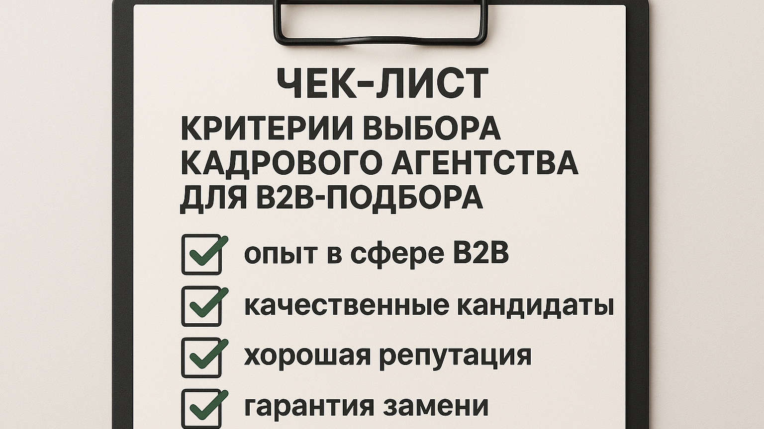 Картинка с чек-листом, на котором отмечены ключевые критерии выбора кадрового агентства для B2B-подбора.