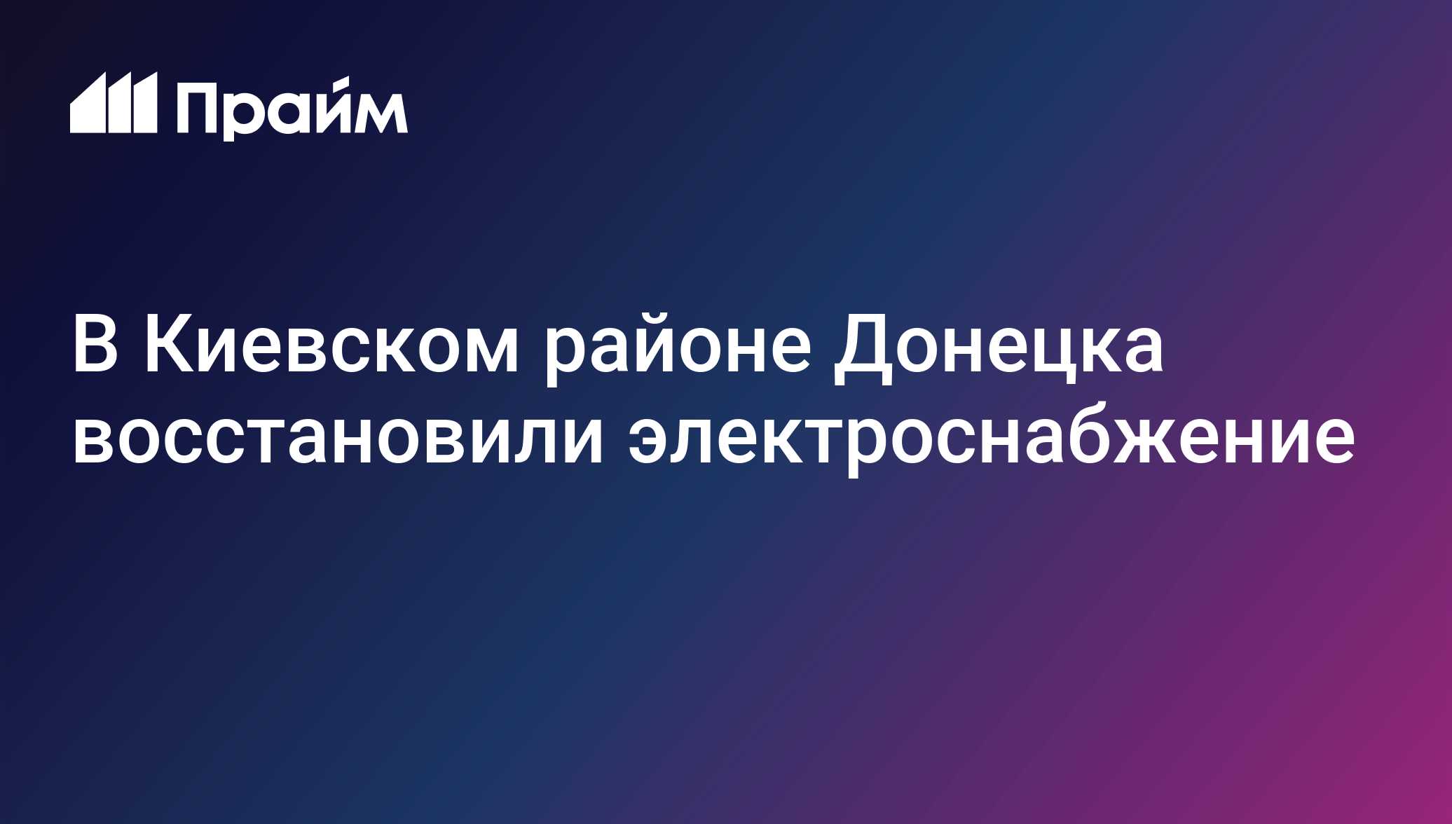 В Киевском районе Донецка восстановили электроснабжение