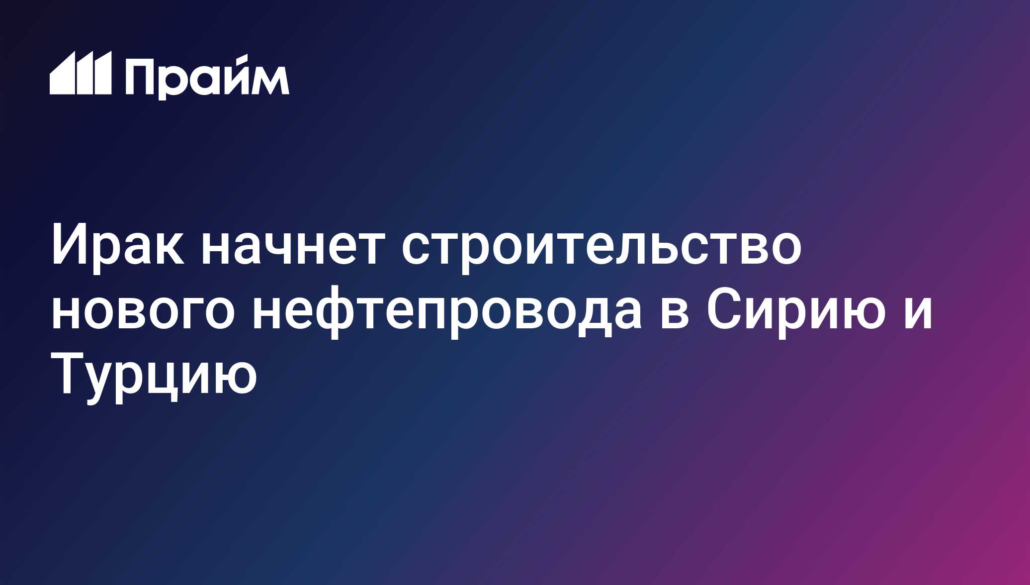 Ирак начнет строительство нового нефтепровода в Сирию и Турцию