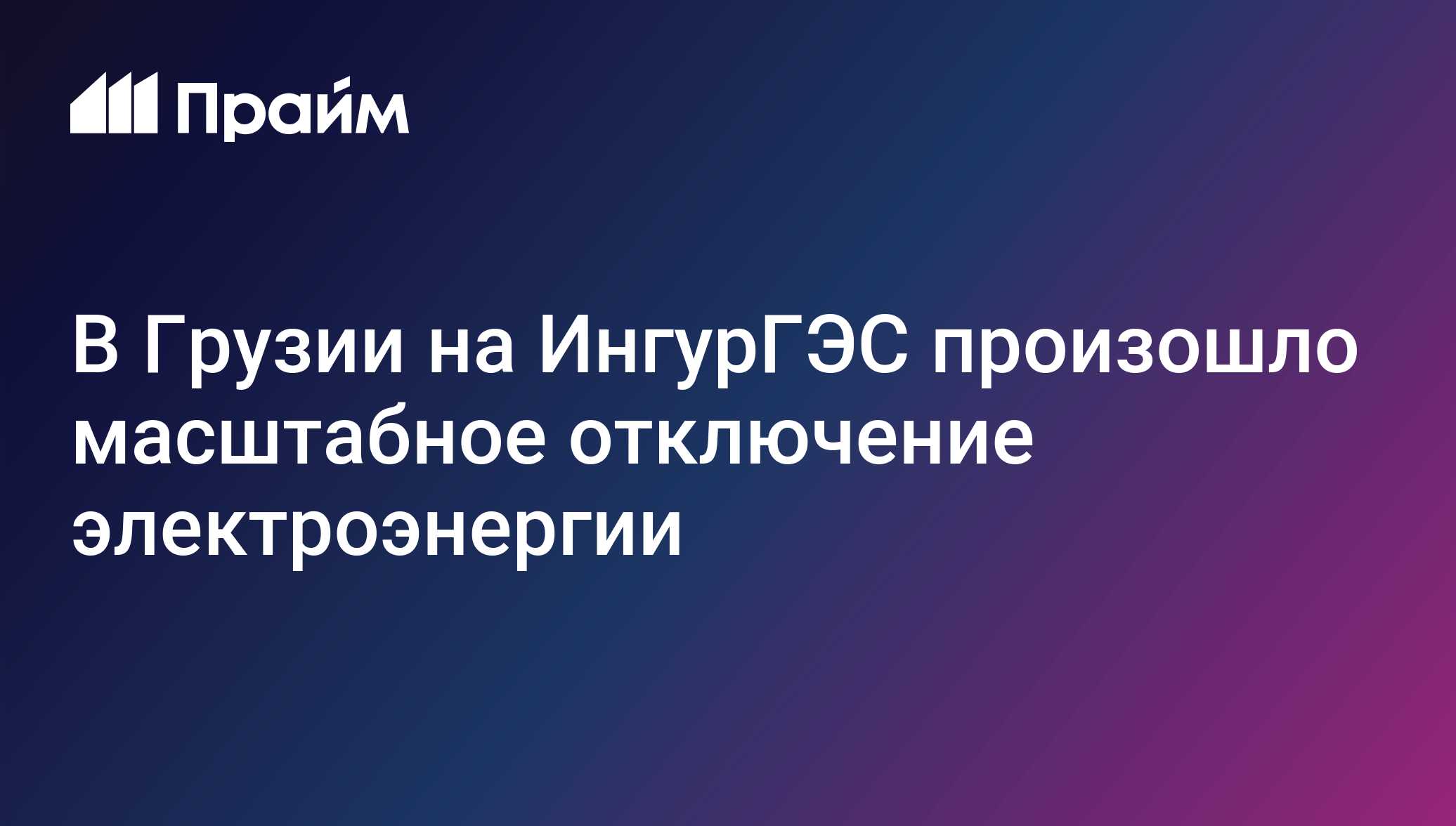 В Грузии на ИнгурГЭС произошло масштабное отключение электроэнергии