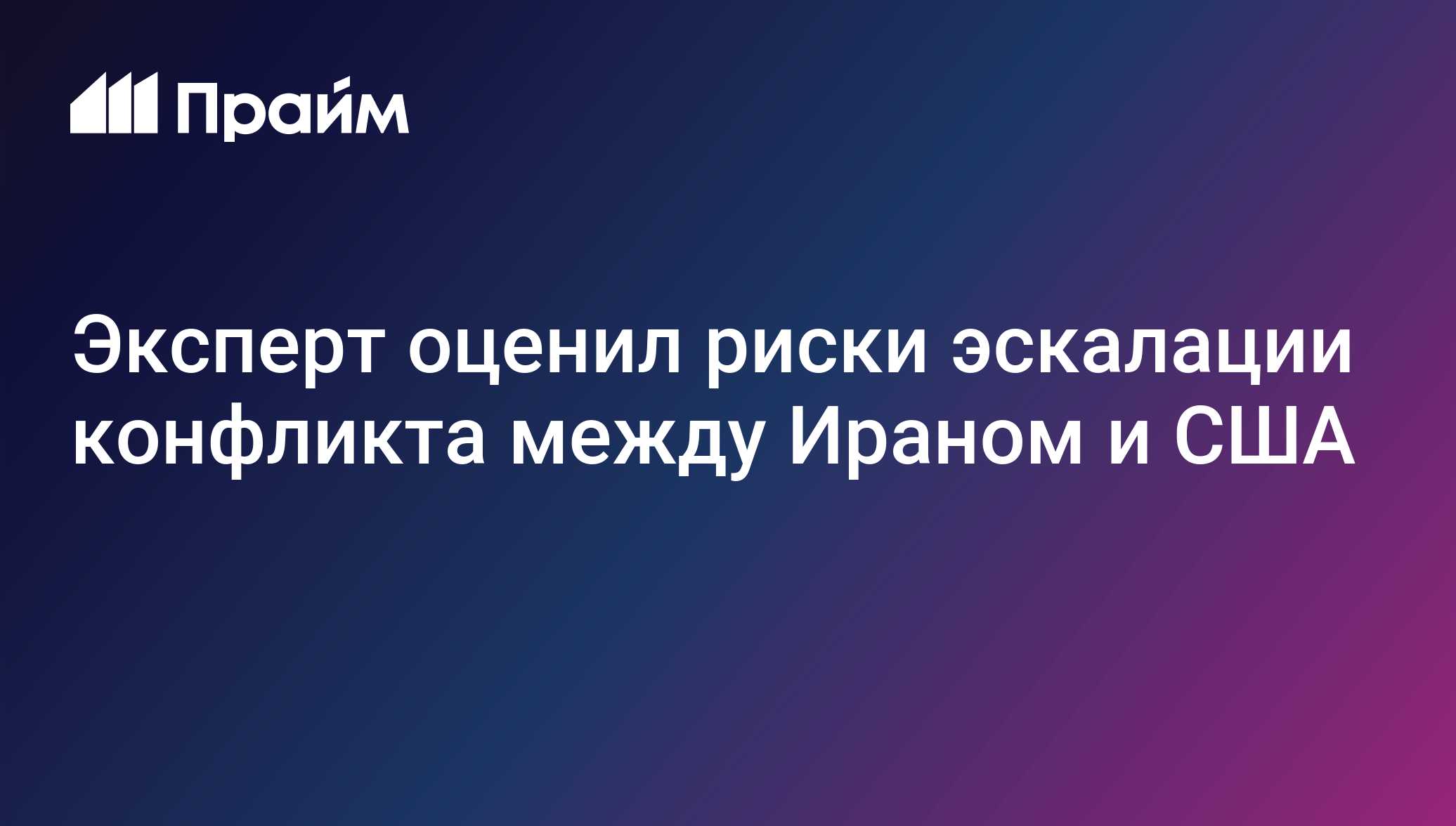 Эксперт оценил риски эскалации конфликта между Ираном и США