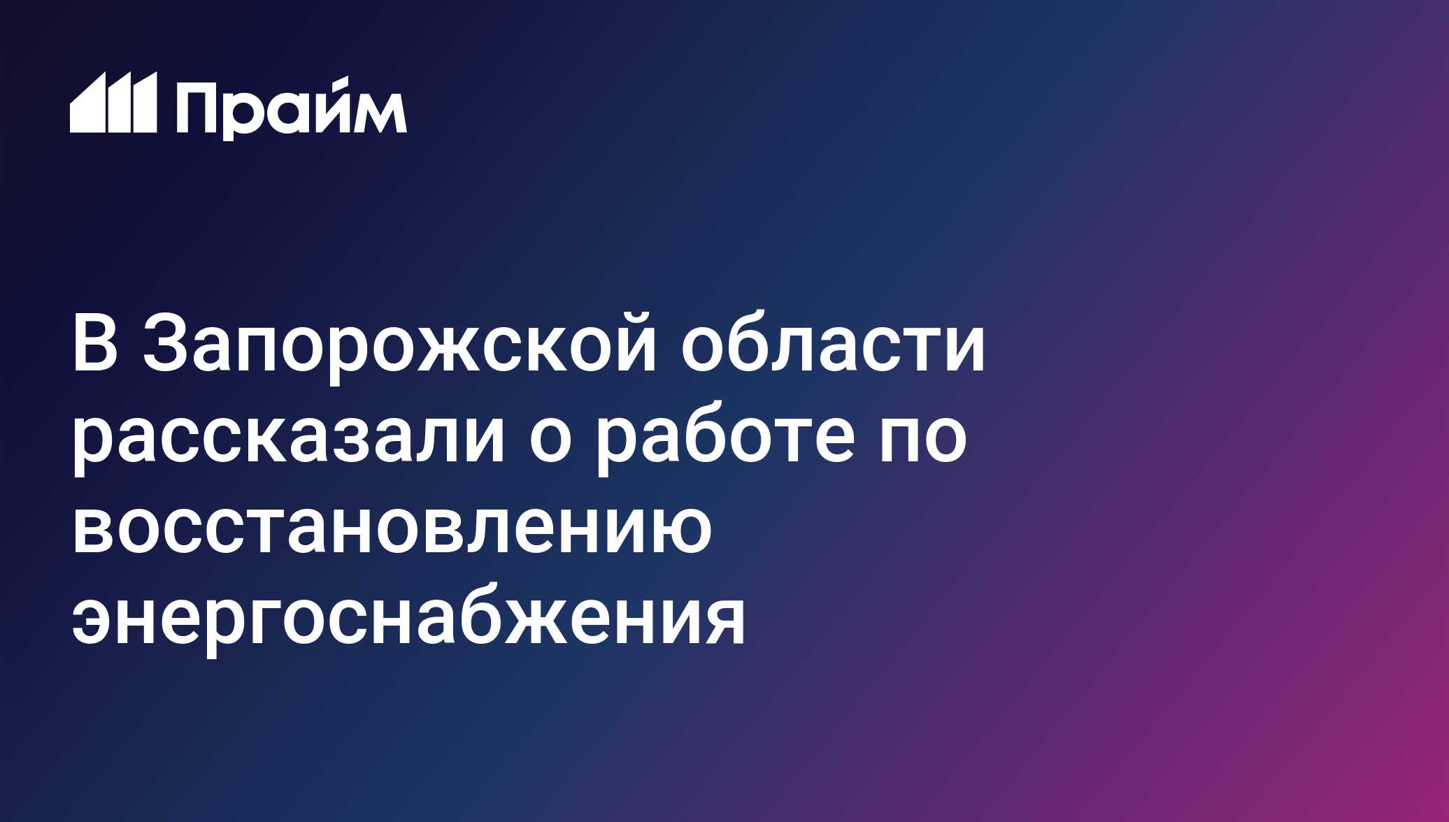 В Запорожской области рассказали о работе по восстановлению энергоснабжения