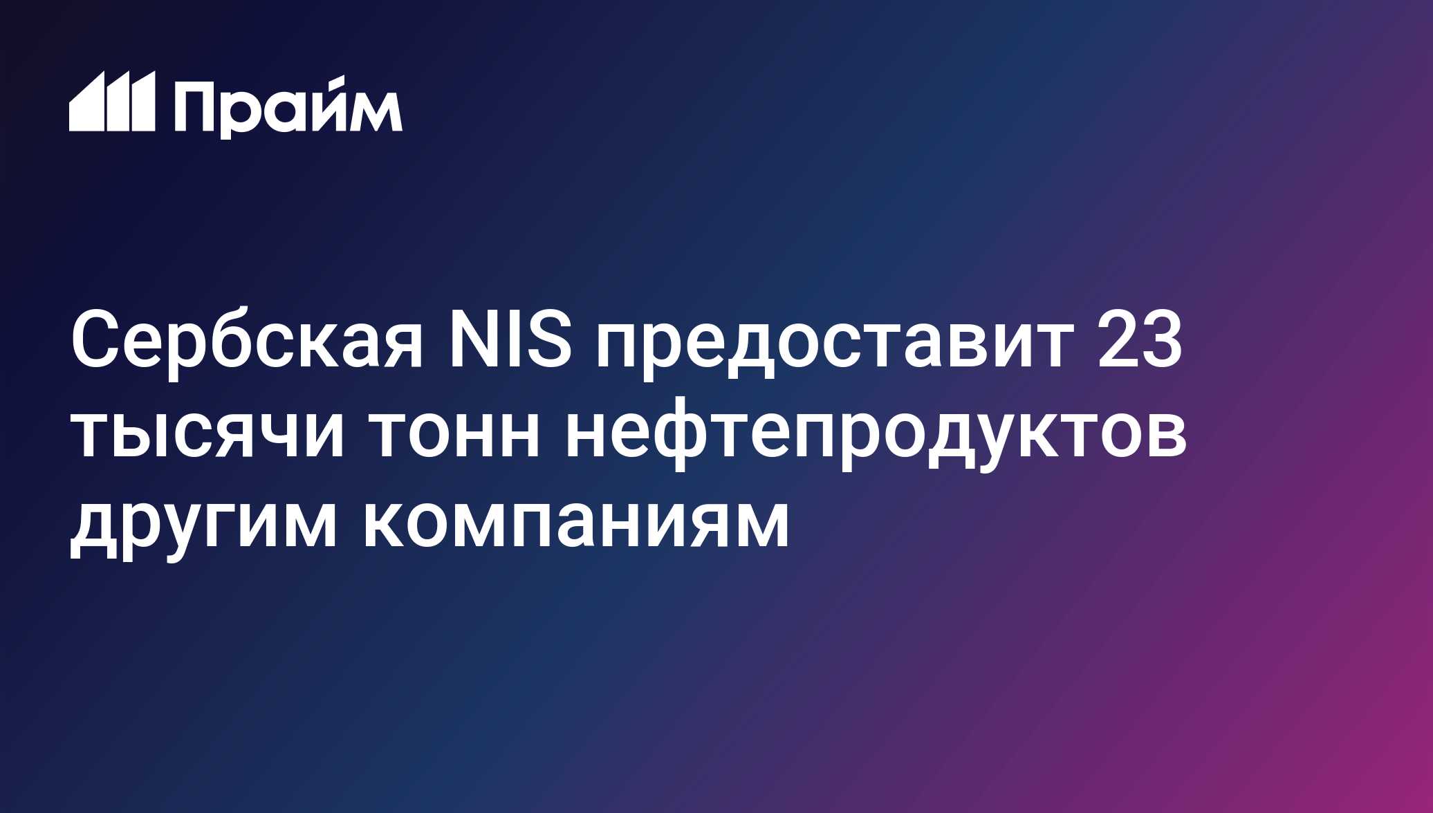 Сербская NIS предоставит 23 тысячи тонн нефтепродуктов другим компаниям