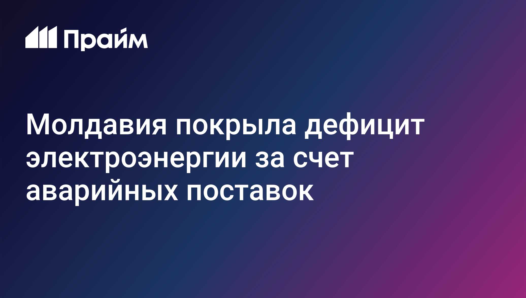 Молдавия покрыла дефицит электроэнергии за счет аварийных поставок