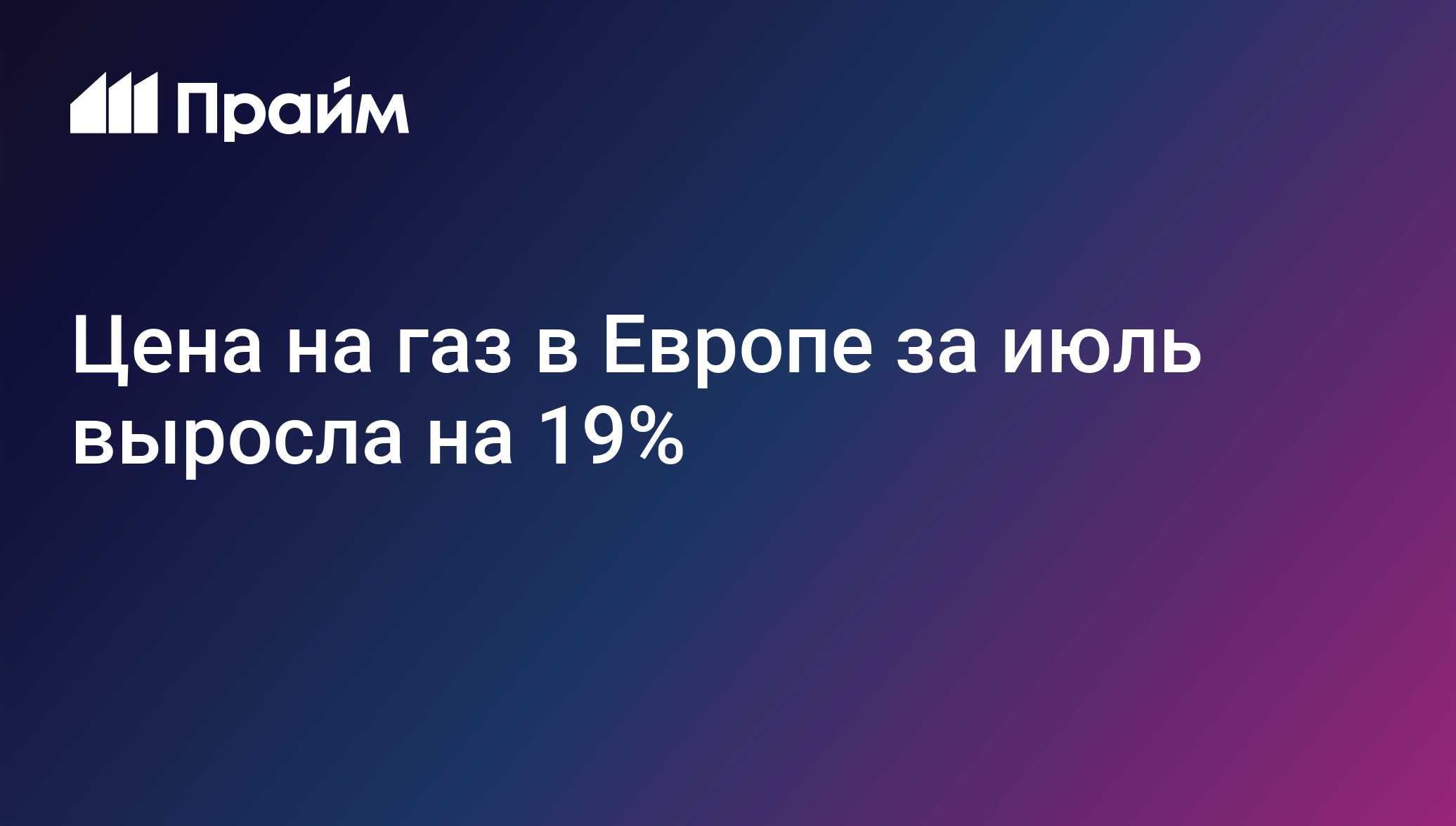 Цена на газ в Европе за июль выросла на 19%