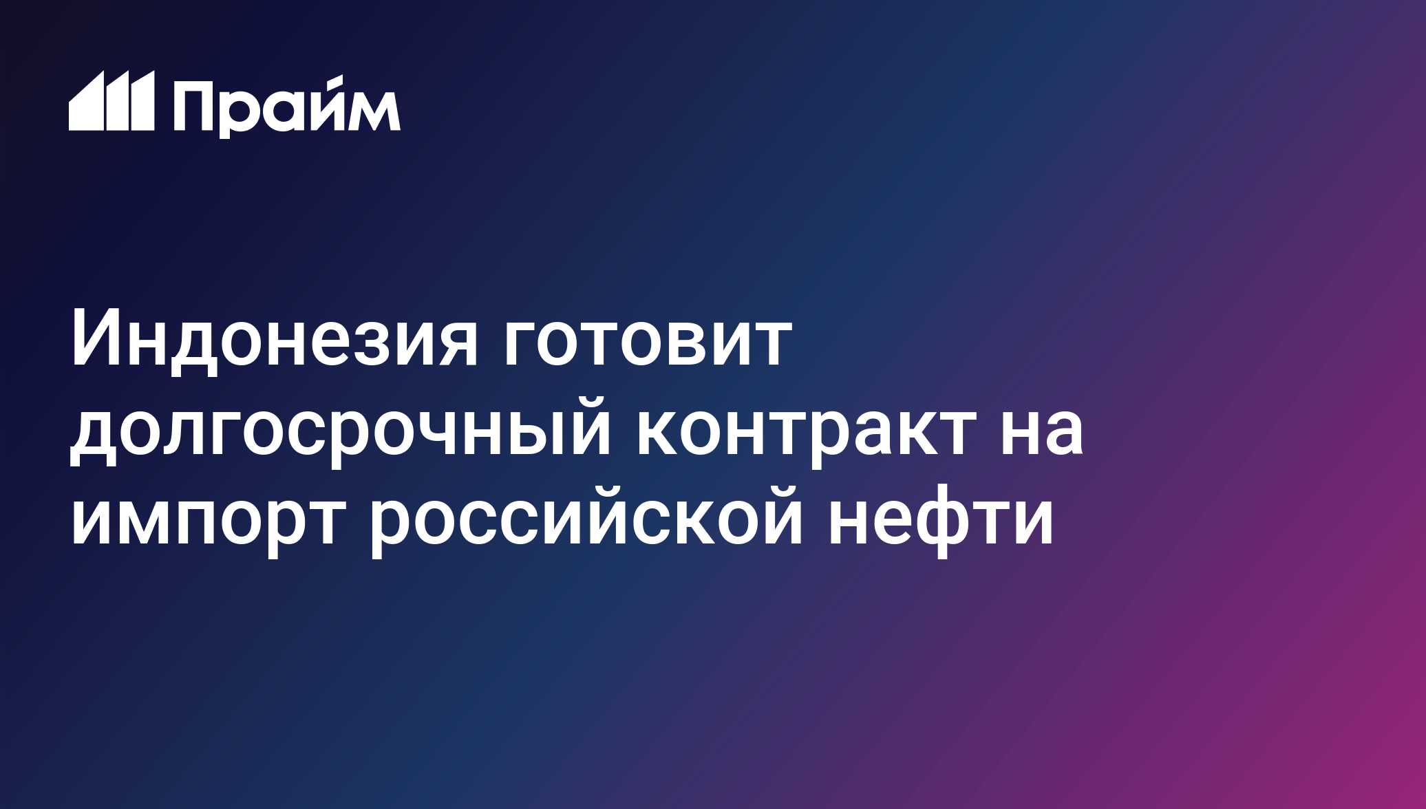 Индонезия готовит долгосрочный контракт на импорт российской нефти