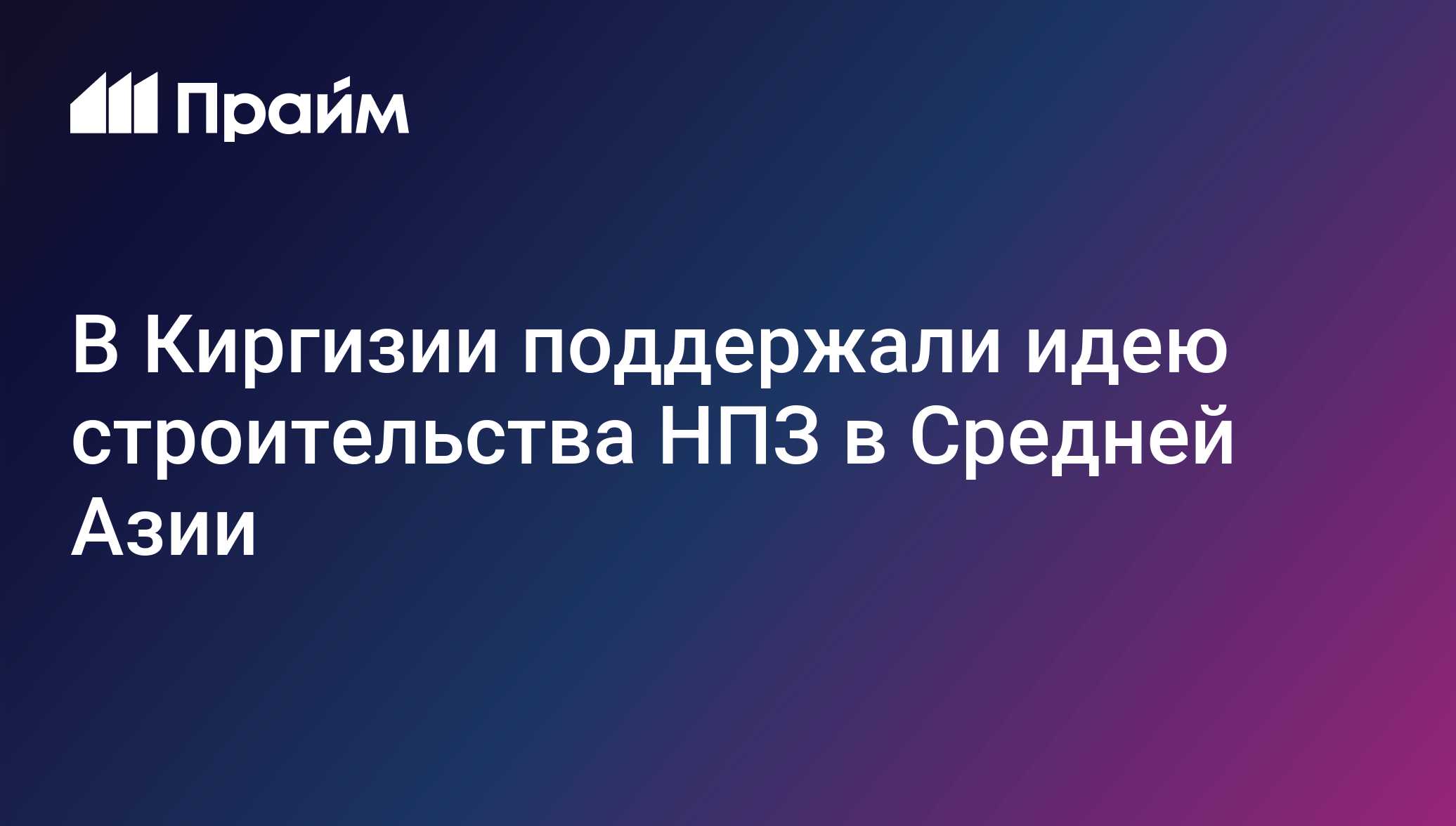 В Киргизии поддержали идею строительства НПЗ в Средней Азии