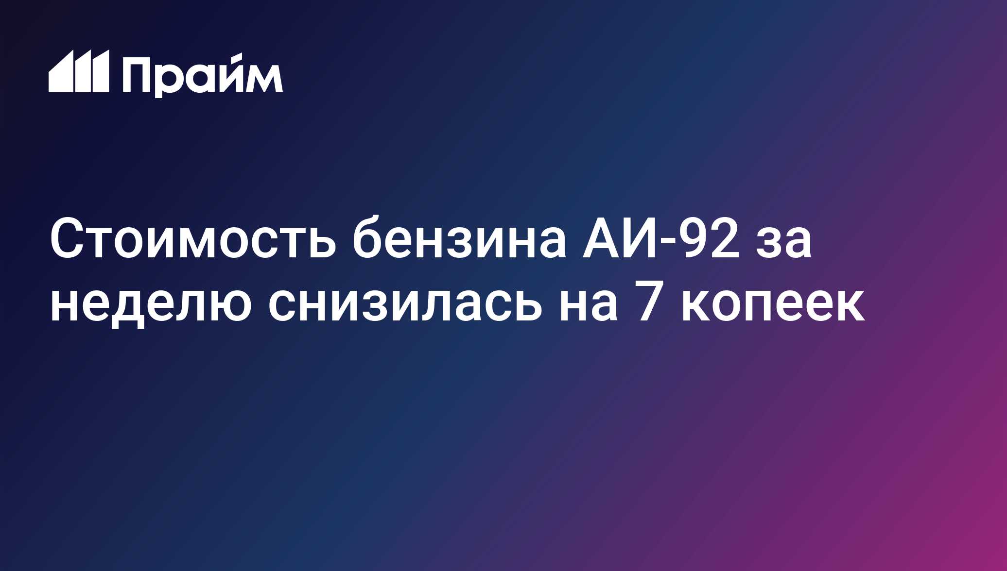 Стоимость бензина АИ-92 за неделю снизилась на 7 копеек