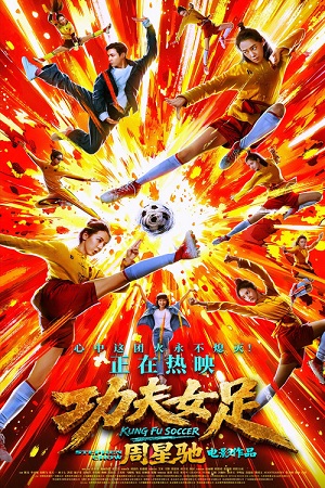 Женский шаолиньский футбол / Убойный футбол 2 / Gong fu nv zu / Kung Fu Soccer (2026) HDTS 1080p | D