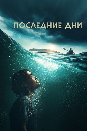 Последние дни / Last Days (2025) WEB-DL 1080p | D
