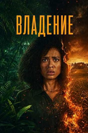 Владение / Одержимость / Possession [1 сезон] (2026) WEB-DL 1080p | P | Red Head Sound