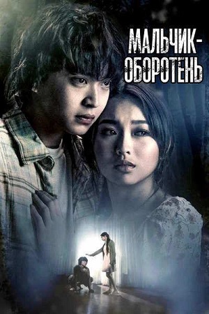 Мальчик-оборотень / A Werewolf Boy (2026) WEB-DL 1080p | L