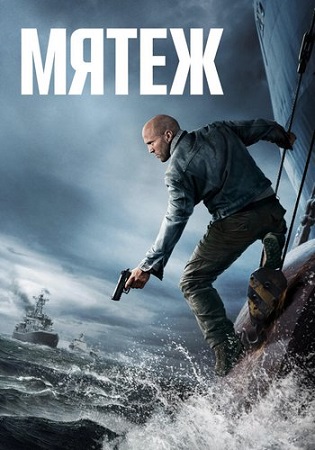 Мятеж / Mutiny (2026) WEB-DL 1080p | L | AlphaProject