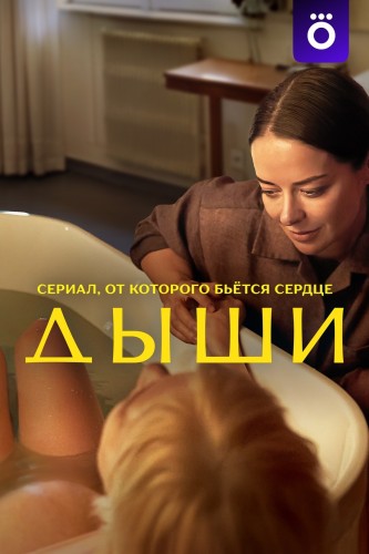 Дыши / Сезон: 1 / Серии: 1-8 из 8 (Анна Кузнецова) [2025, Драма, WEB-DL 1080p] + Sub (Rus)