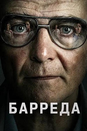 Барреда / Barreda (2026) WEB-DL 1080p | L | MUZOBOZ