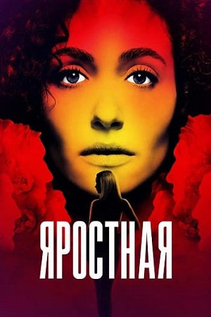 Яростная / Furious [1 сезон] (2026) WEB-DL 1080p | P | TVShows, Red Head Sound