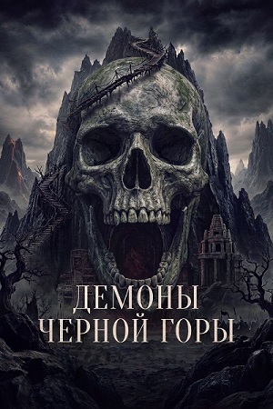Демоны Чёрной горы / Kuncen (2025) WEB-DL 1080p | D | Official