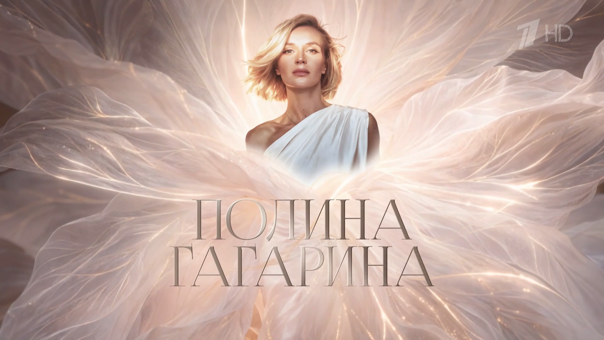 Большой концерт? Полина Гагарина. Выпуск от 11.09.2026.mp4_snapshot_00.01.00.549.png
