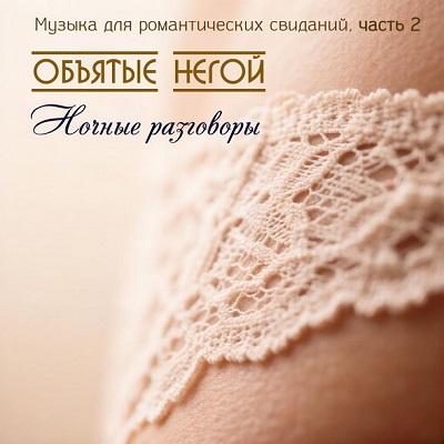 Объятые негой - Музыка для романтических свиданий. Часть 2: Ночные разговоры (2026) FLAC