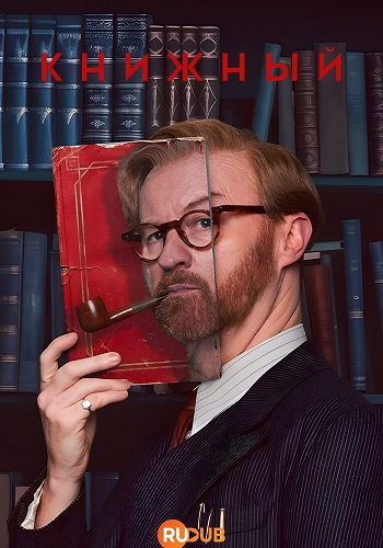 ������� / Bookish, ����� 2, ����� 1-6 �� 6 (2026) WEB-DL 1080p