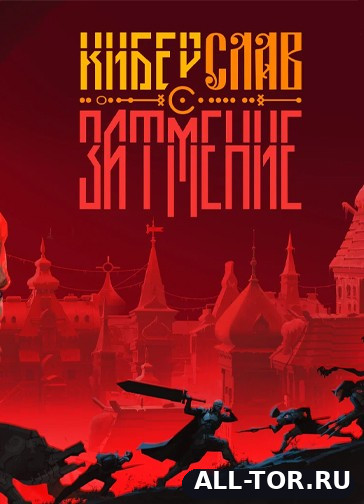 Киберслав: Затмение (2027) [PC]