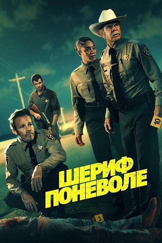 ����� �������� / The Deputy (2026) WEB-DL 1080p