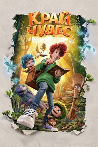 Край чудес (2026) WEB-DL 1080p