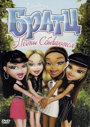 Братц: Мечты сбываются / Bratz: Dreams Come True