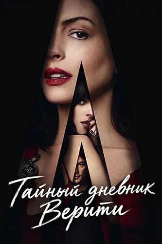 ������ ������� ������ / Verity (2026) WEB-DL 1080p