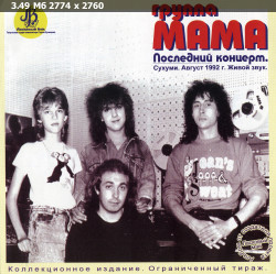 Мама - Коллекция [6 Альбомов] (1989-2003) FLAC